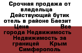Срочная продажа от владельца!!! Действующий бутик отель в районе Баезит, . › Цена ­ 2.600.000 - Все города Недвижимость » Недвижимость за границей   . Крым,Симферополь